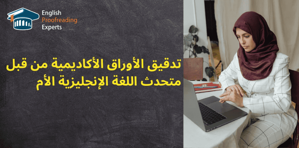 تدقيق الأوراق الأكاديمية من قبل متحدث اللغة الإنجليزية الأم